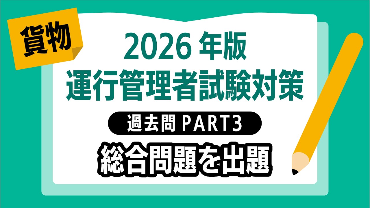【2026年版｜運行管理者試験〈貨物〉】過去問PART③｜総合問題を出題