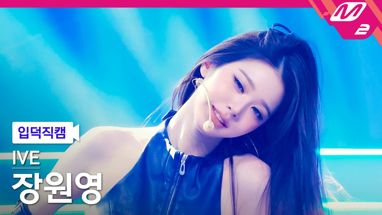 [입덕직캠] 아이브 장원영 직캠 4K 'BANG BANG' (IVE JANGWONYOUNG FanCam) | @MCOUNTDOWN_2026.2.12