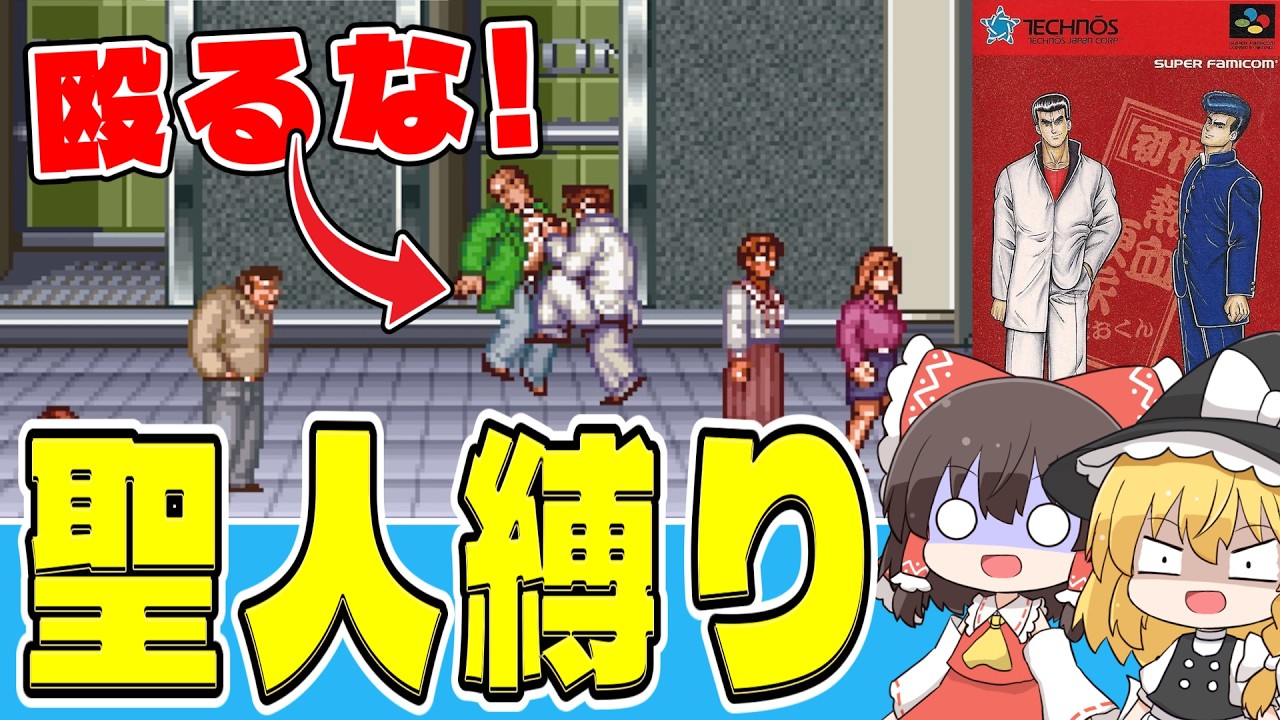 【レトロゲーム】通行人を殴らない､聖人不良縛りで大阪を暴力から救え！ 初代熱血硬派くにおくん【ゆっくり実況】