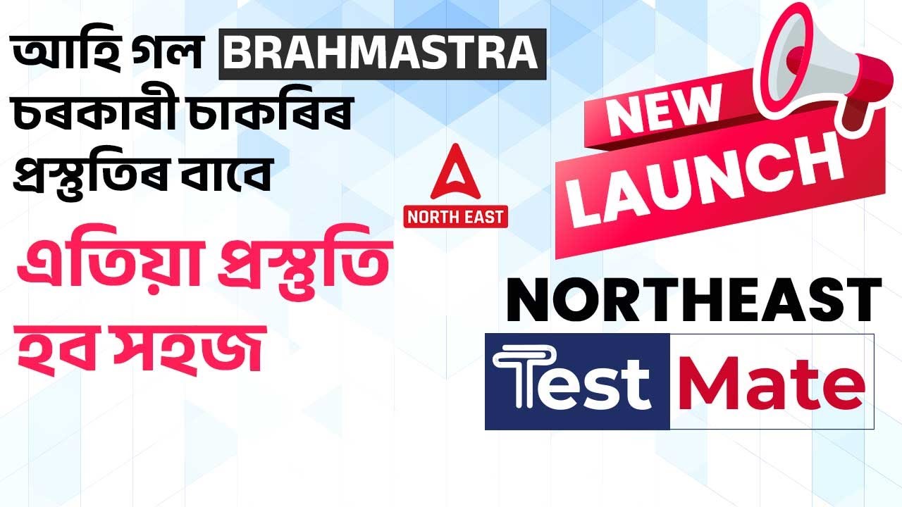আহি গল  BRAHMASTRA চৰকাৰী চাকৰিৰ প্ৰস্তুতিৰ বাবে | Test Mate | Adda247 NE