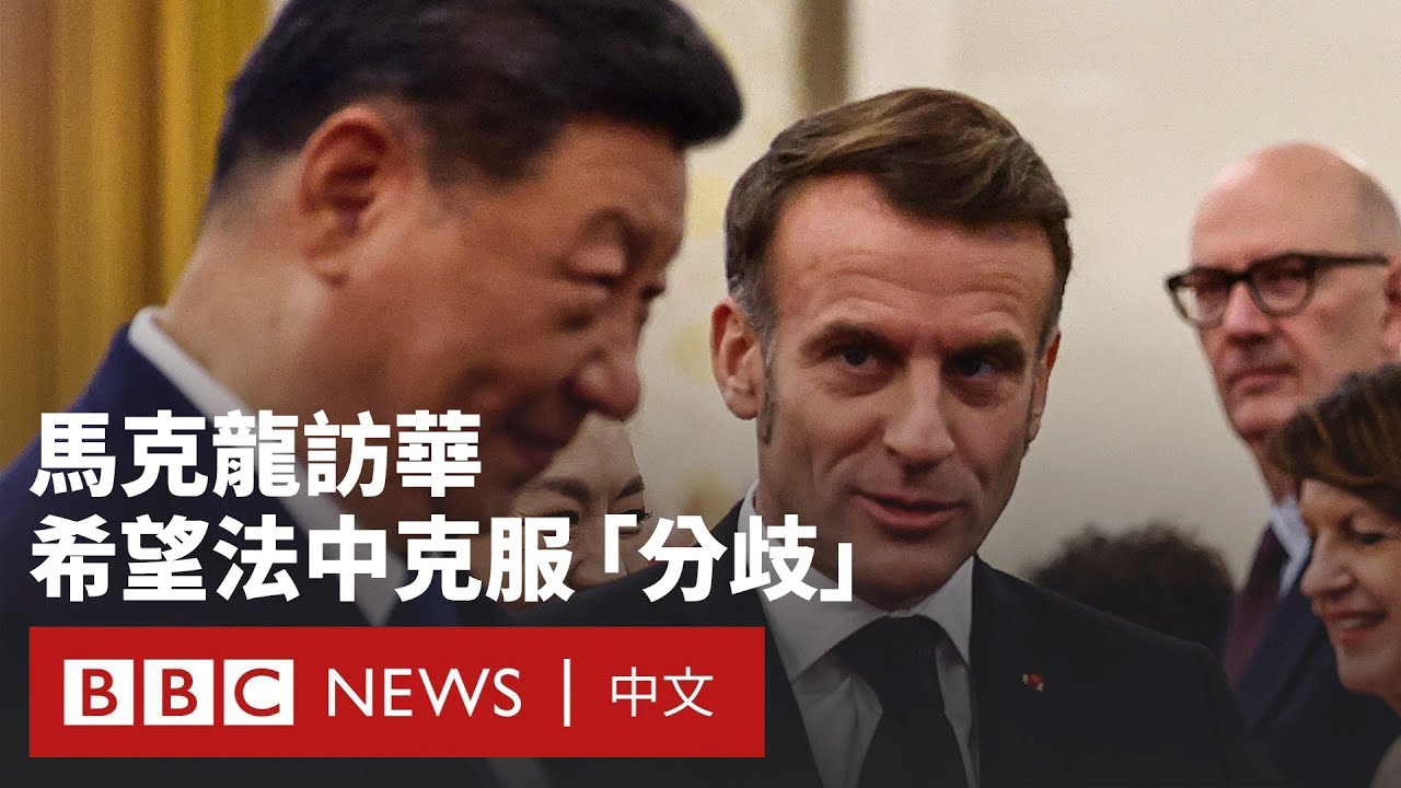 馬克龍第四次訪華  烏克蘭戰爭陰霾下歐洲尋求平衡－ BBC News 中文