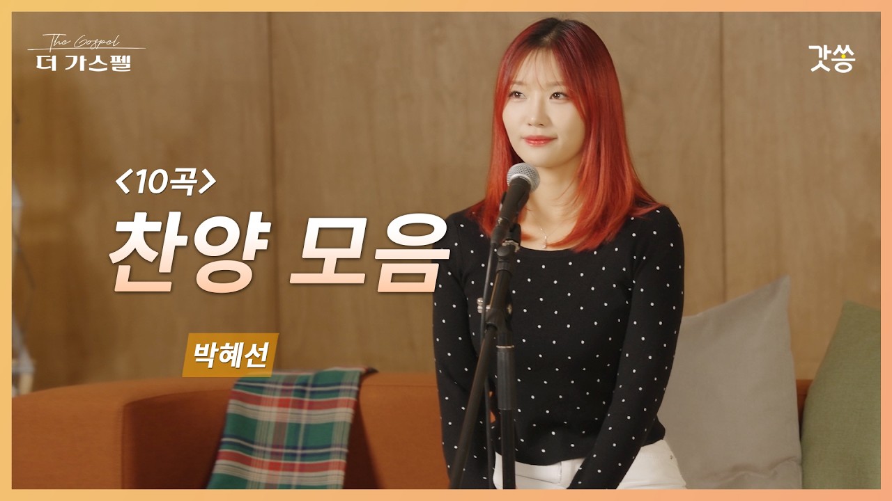 [1시간 찬양모음] 박혜선 찬양 모음 10곡｜#갓쏭 #hymn  #CCM #찬양 #더가스펠 #찬양모음