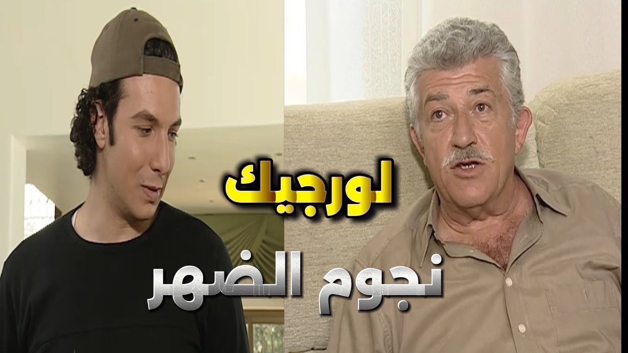 أبناء القهر | بعد غياب سنوات رفيق عمرو فاجأوا بزيارة وبسام رح يطق خايف على ورتة عمو | سليم صبري