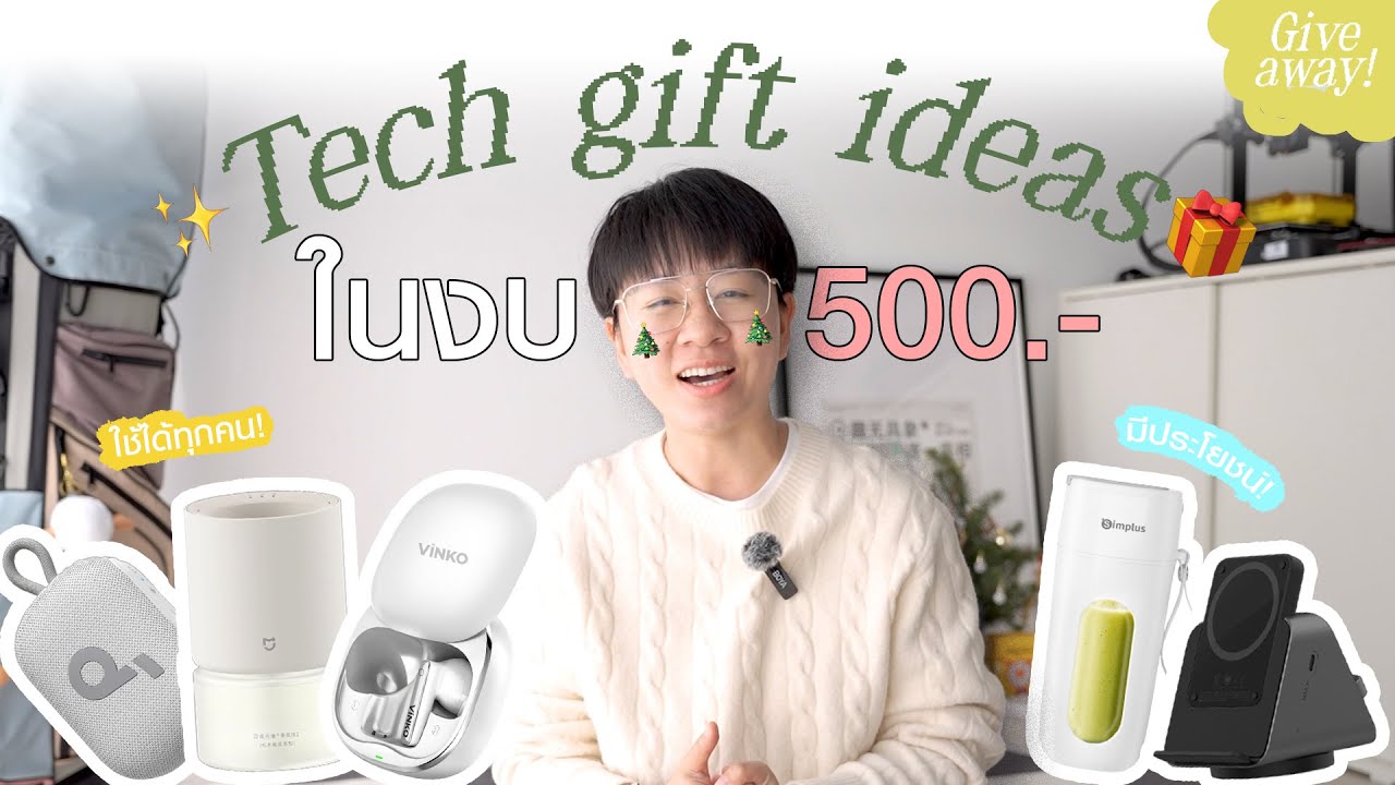 ไอเดียแก็ดแจ็ตจับของขวัญปีใหม่ งบ 500! | Giveaway ด้วย!