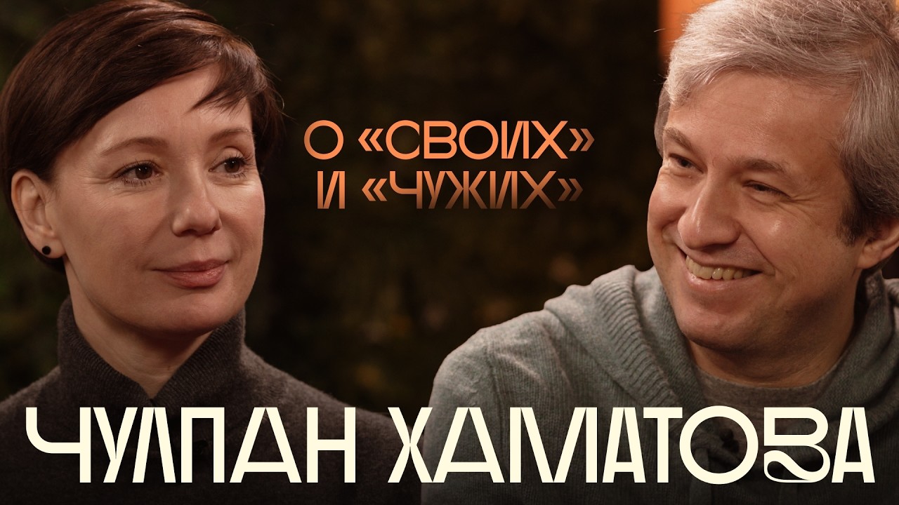 Чулпан Хаматова о работе в Европе, коллегах в России и ощущении дома