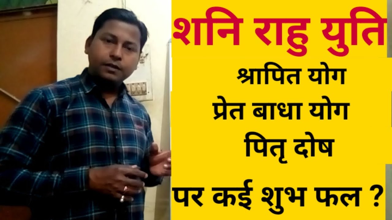 कुंडली में शनि राहु युति।shani rahu yuti.श्रापित योग।shrapit yoga.saturn rahu conjunction.