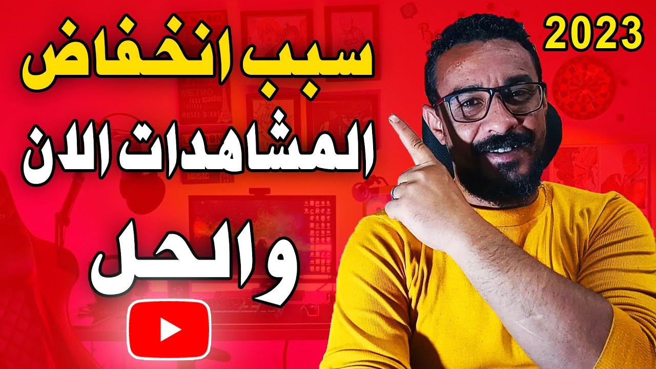 سبب انخفاض المشاهدات في اليوتيوب هذا الاسبوع والحل - متي تزيد المشاهدات مره اخري؟