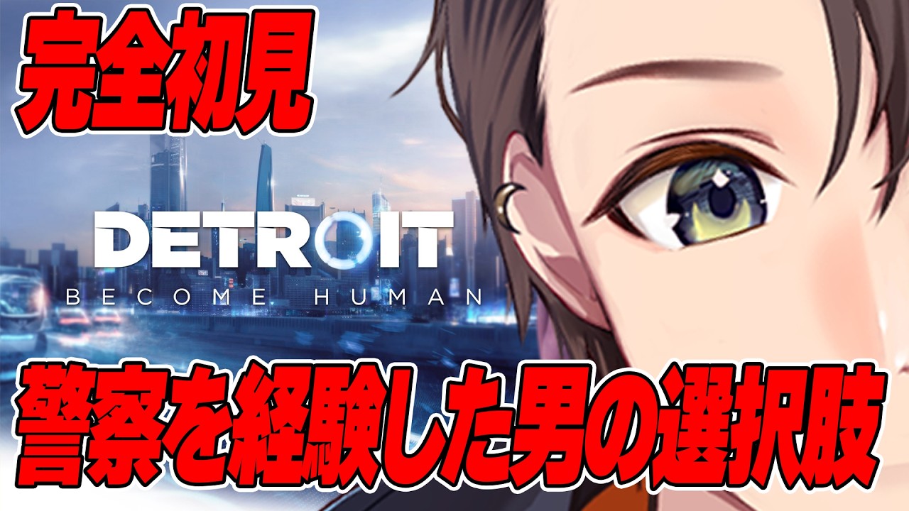 DETROIT | 月島 ごう | 完全初見です警察を経験した男の選択肢