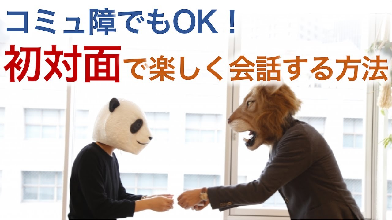 初対面時の話題の探し方・広げ方☆「初めまして」で楽しく会話する方法