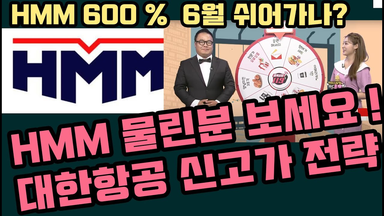 [우주돌파 승부주 1탄] HMM에 물리셨다면? 대한항공 신고가 전략!