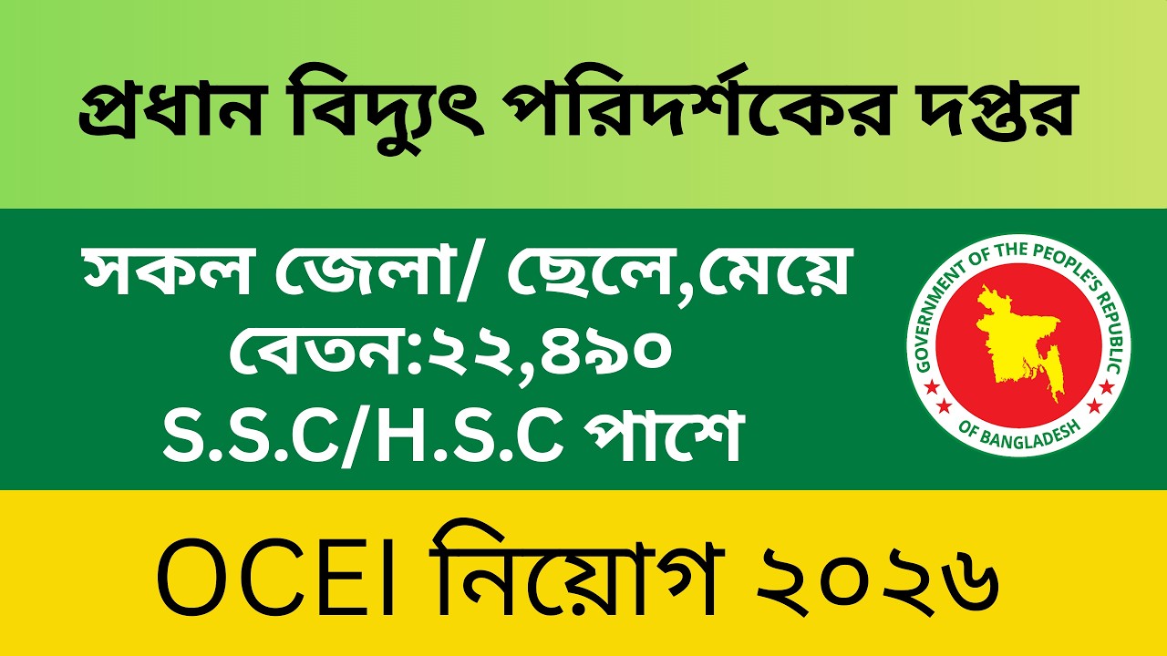 বিদ্যুৎ পরিদর্শকের দপ্তর নিয়োগ ২০২৬।OCEI Job Circular 2026 ।প্রধান বিদ্যুৎ পরিদর্শকের দপ্তর।