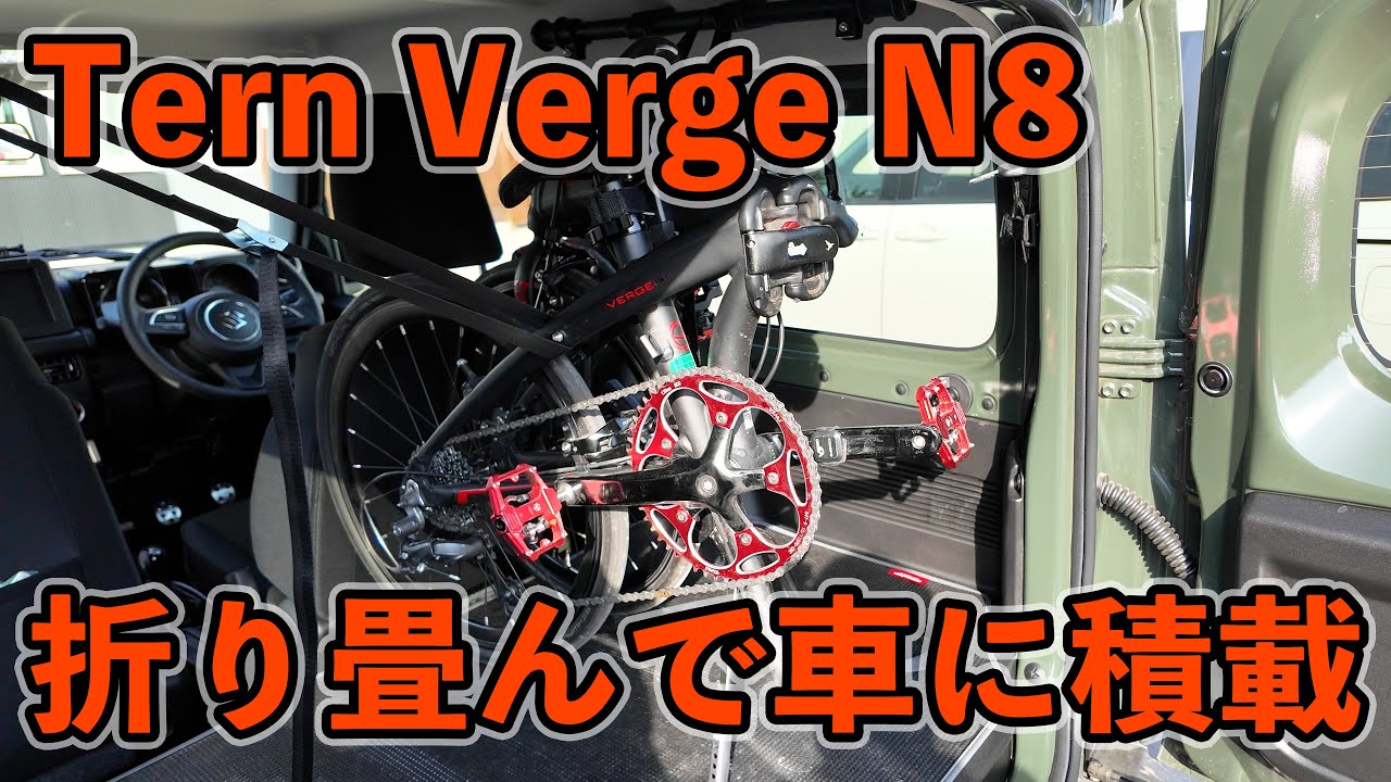 Tern Verge N8 キャリパーブレーキ仕様車専用の折りたたみ方法はこちらです。折りたたんで車に積載してみる