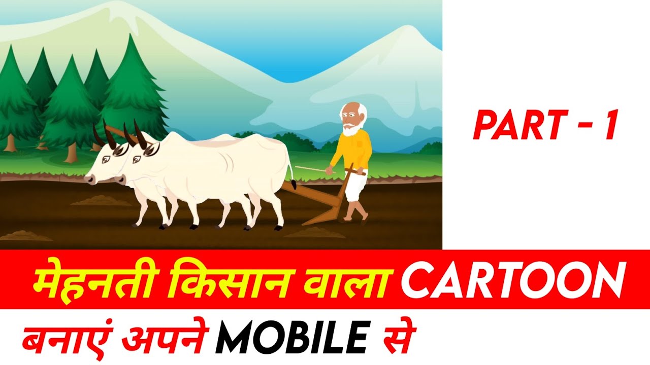 मेहनती किसान वाला Cartoon Animation kaise banaye || Cartoon Video kaise banaye 🔥
