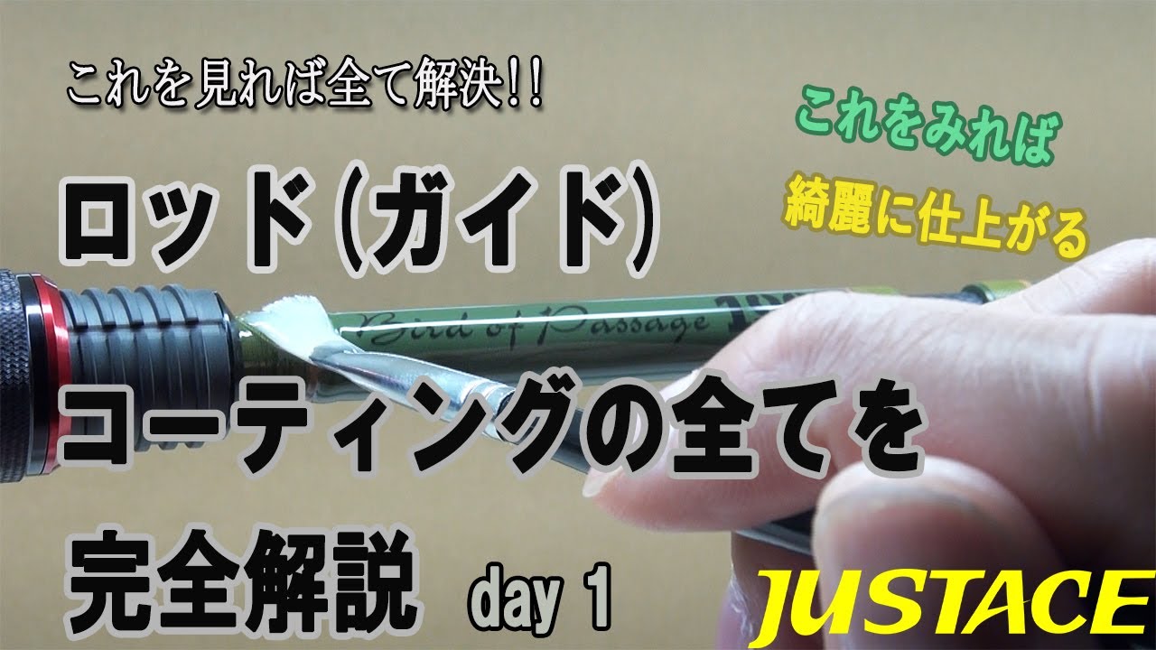 ロッド（ガイド）コーティングの全てを完全解説 Day1