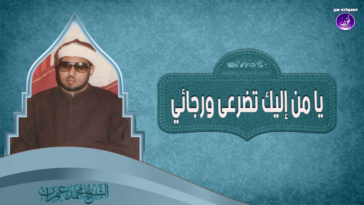 16- يا من إليك تضرعى ورجائي | الشيخ محمد عمران | جودة عالية HD