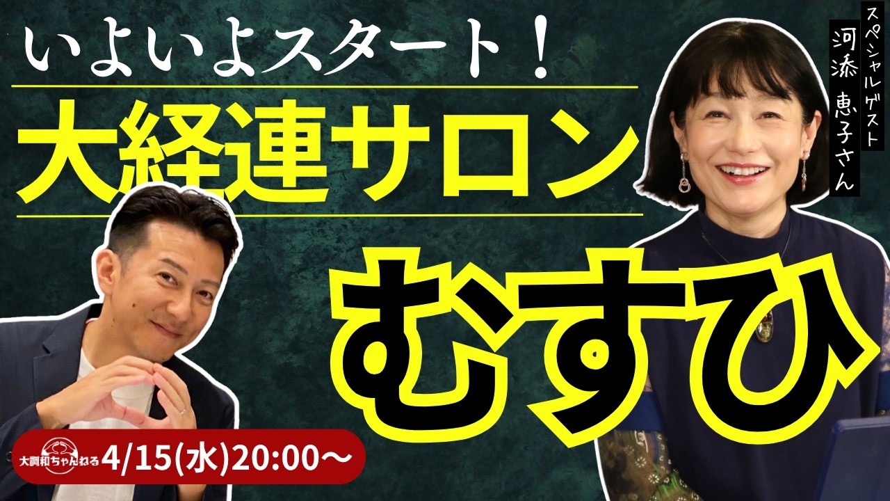 いよいよスタート！大経連サロン「むすひ」【河添恵子&times;古賀真】