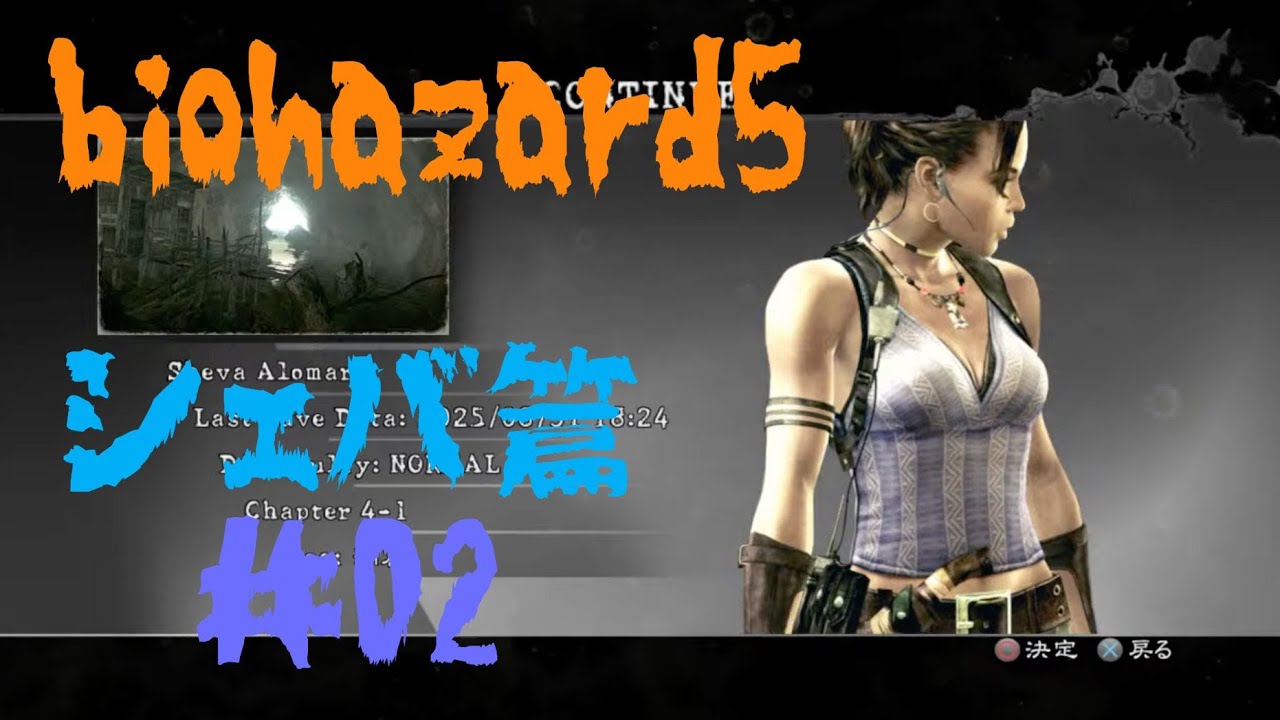 バイオハザード 5　シェバ編　#02　PS4　game play