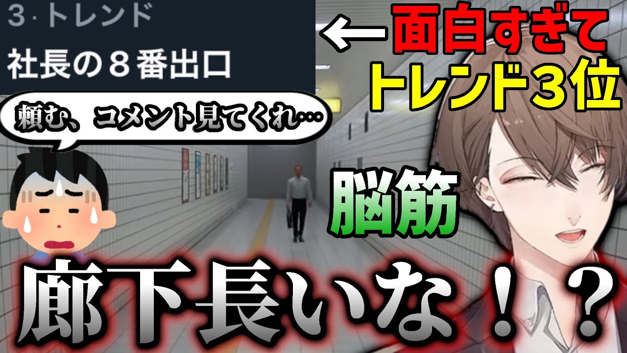 【神回】長い廊下を異変だと思い込み続ける姿が面白すぎてトレンド3位になる加賀美社長の8番出口、沼プレイに阿鼻叫喚のコメント欄【にじさんじ/切り抜き/加賀美ハヤト/8番出口】