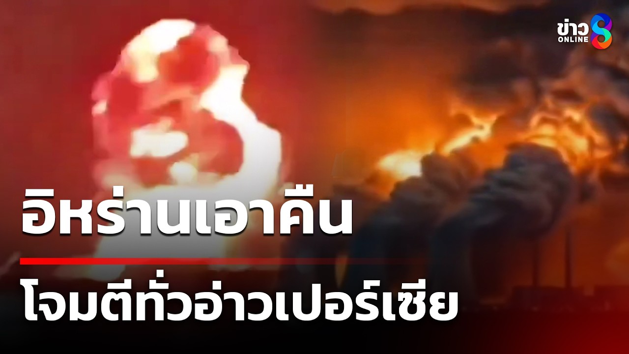 อิหร่านโจมตีแหล่งพลังงานทั่วอ่าวเปอร์เซีย   | 19 มี.ค. 69 | ข่าวใหญ่ช่อง8