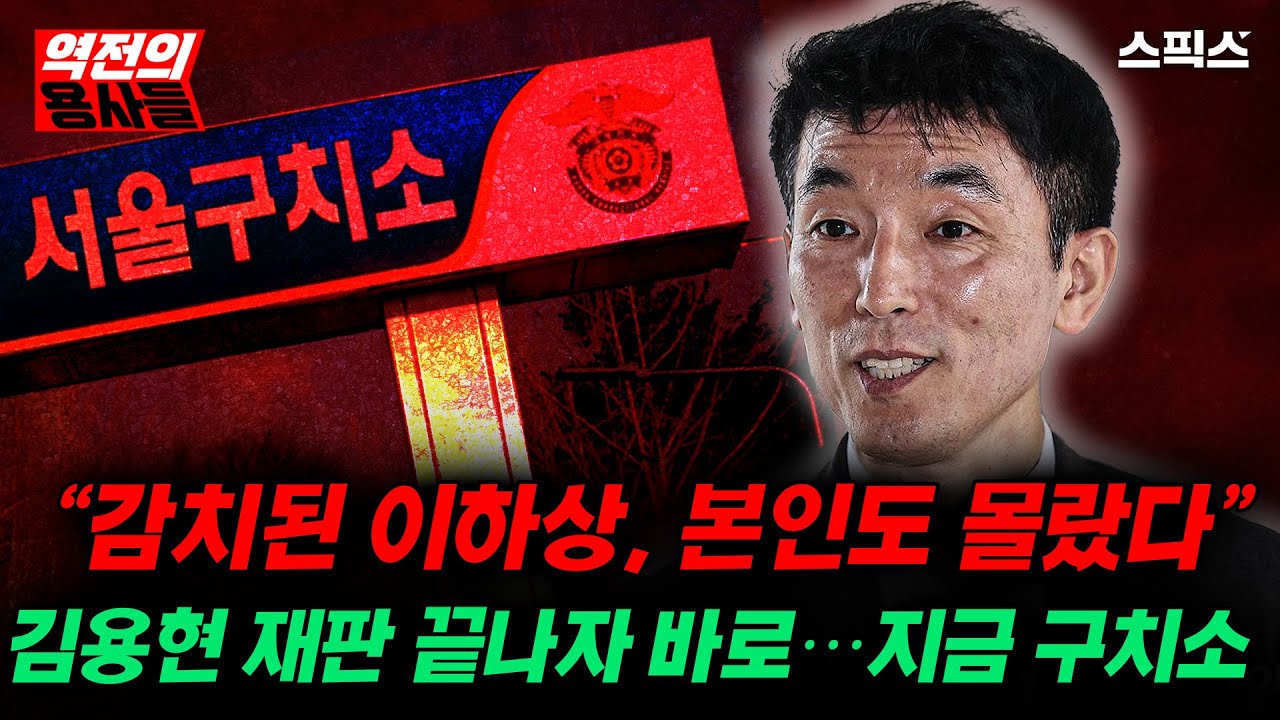 🔴LIVE [역전의용사들] 이하상 감치 집행은 어떻게 이뤄졌나… 김용현 재판 직후 상황_노영희 김성완 신용한 안진걸 이경