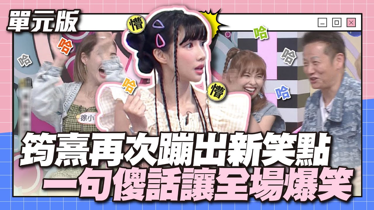 傻妹傻出新高度～筠熹再次蹦出新笑點！一句傻話讓全場爆笑！│全員思字中│天才衝衝衝EP892-3│2023.11.25
