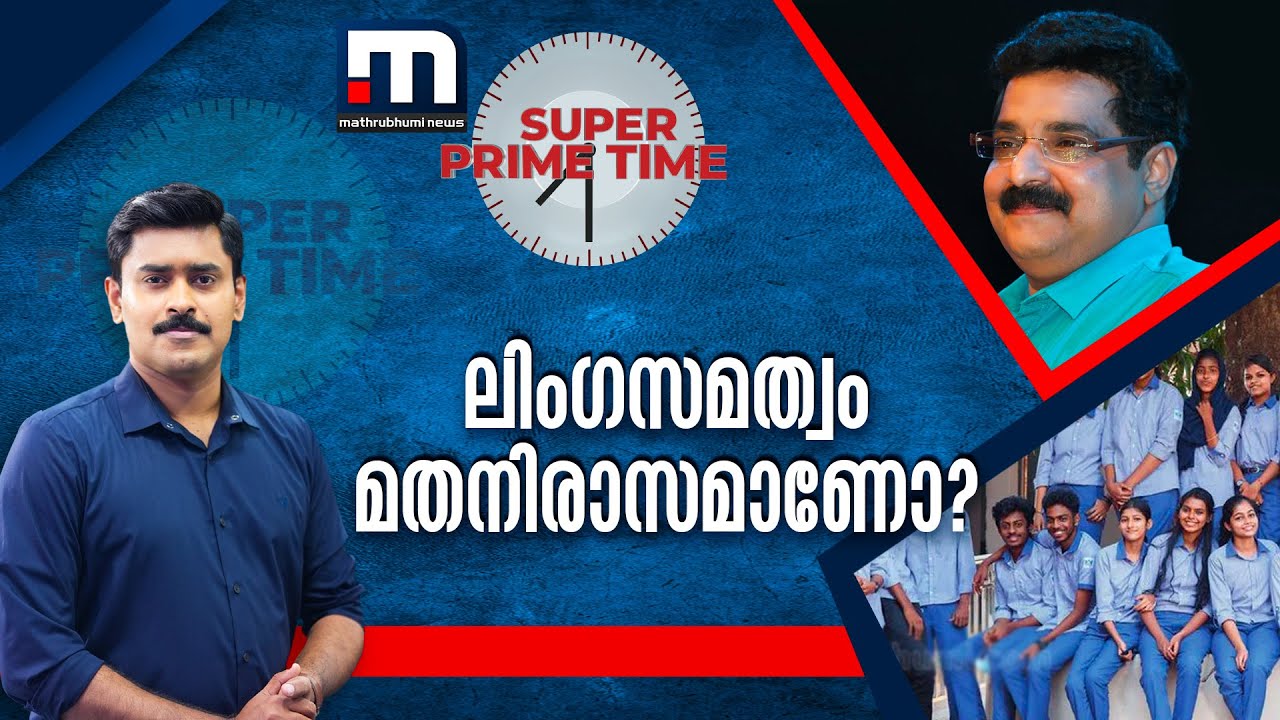 ലിംഗസമത്വം മതനിരാസമാണോ? | Super Prime Time | Mathrubhumi News