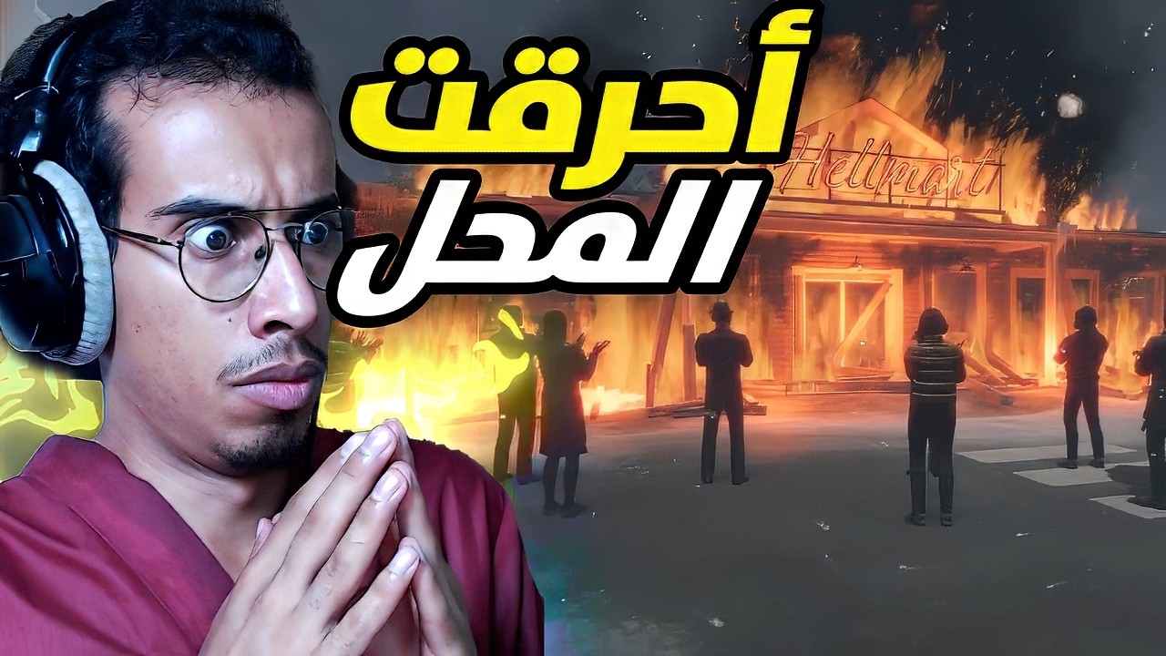 محاكي بقالة الرعب اخر الليل|النهاية هل هي سيئة؟!!|HELLMART