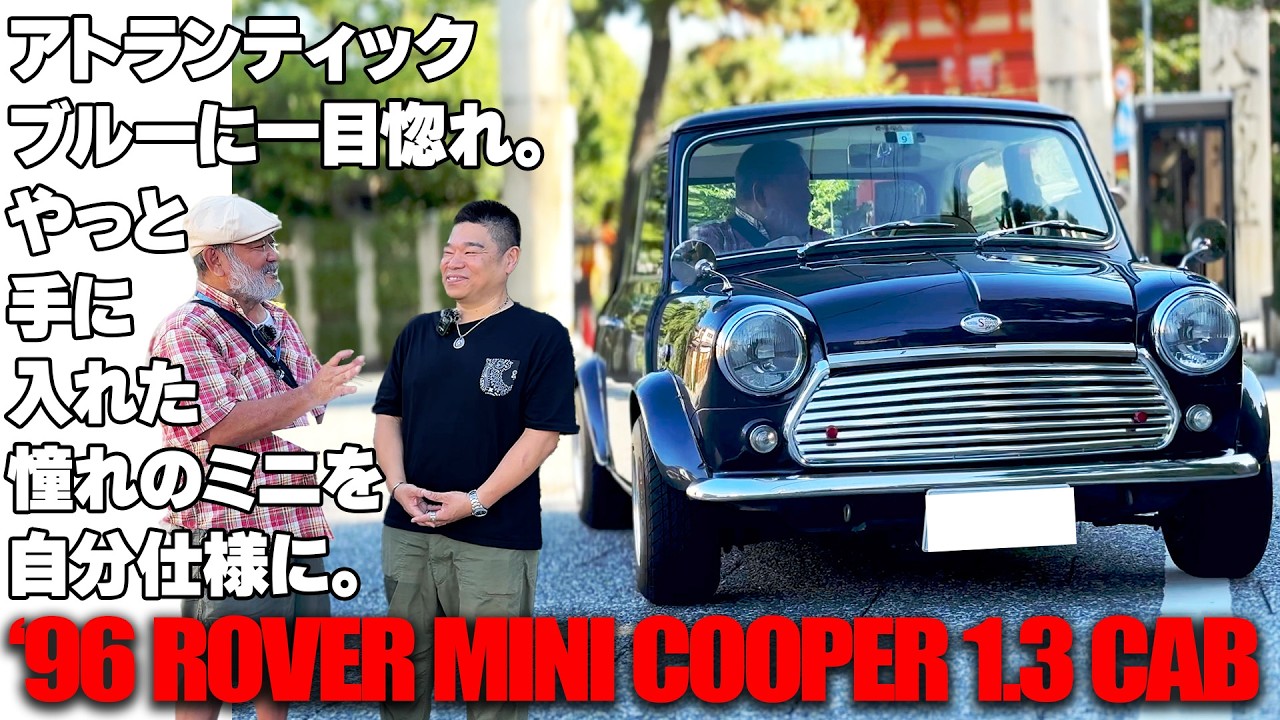アトランティックブルーに一目惚れ。やっと手に入れた憧れのミニを自分仕様に。【‘96 ROVER MINI COOPER 1.3 CAB】