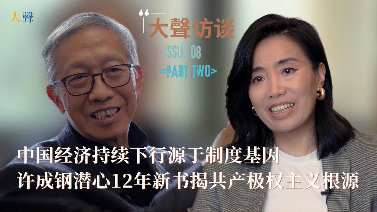 中国经济持续下行源于制度基因 许成钢潜心12年新书揭共产极权主义根源 ｜苏联解体是因为它不行了才解体｜普通人最痛苦｜经济学家要说出真相