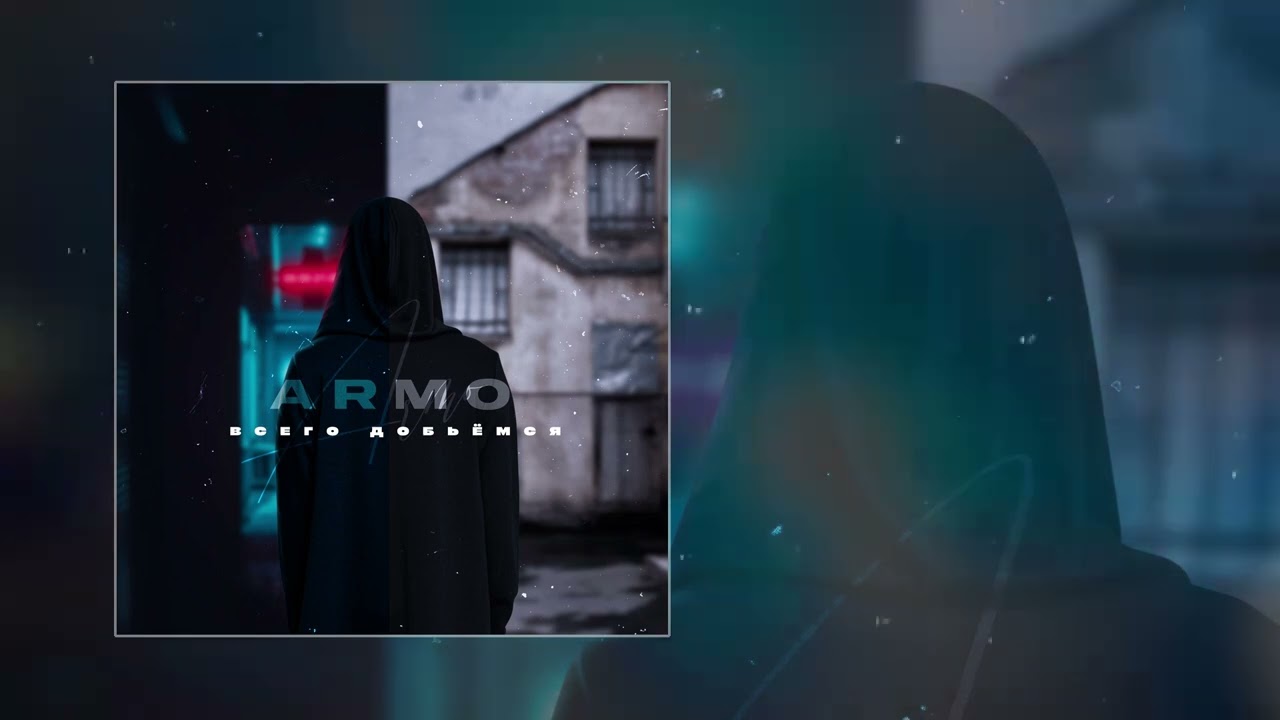 Armo - Всего добьёмся (Официальная премьера трека)