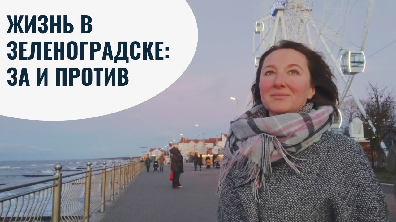 Жизнь в Зеленоградске: за и против
