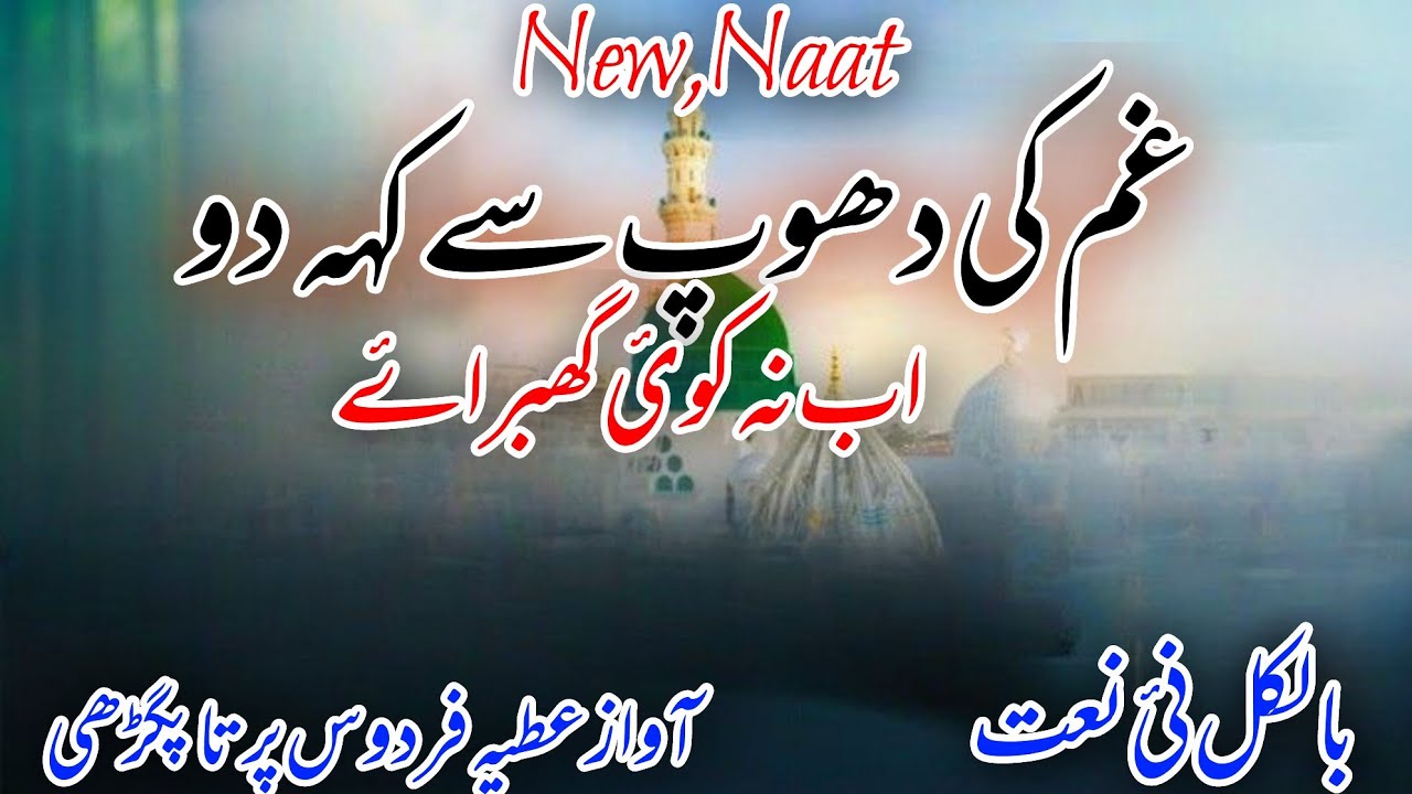 Most beautiful naat 2026|Gam ki dhoop se kah do ab na koi ghabraye | best naat |voice Atiya Firdaus 