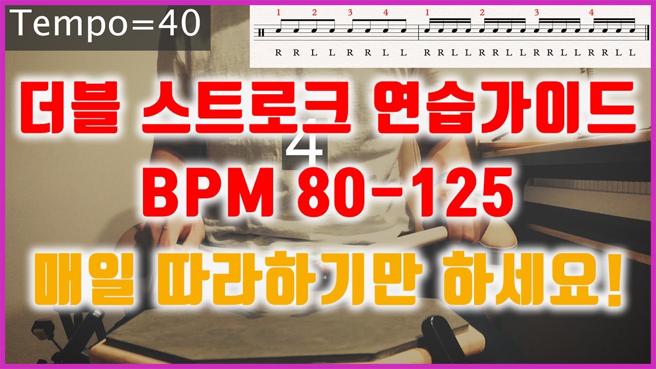 [연습가이드] BPM=80-120 다 필요 없고 1달만 따라 해 보세요. 제가 책임지겠습니다.[더블 스트로크] [드럼레슨]