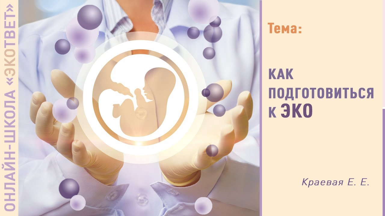 Как подготовиться к ЭКО