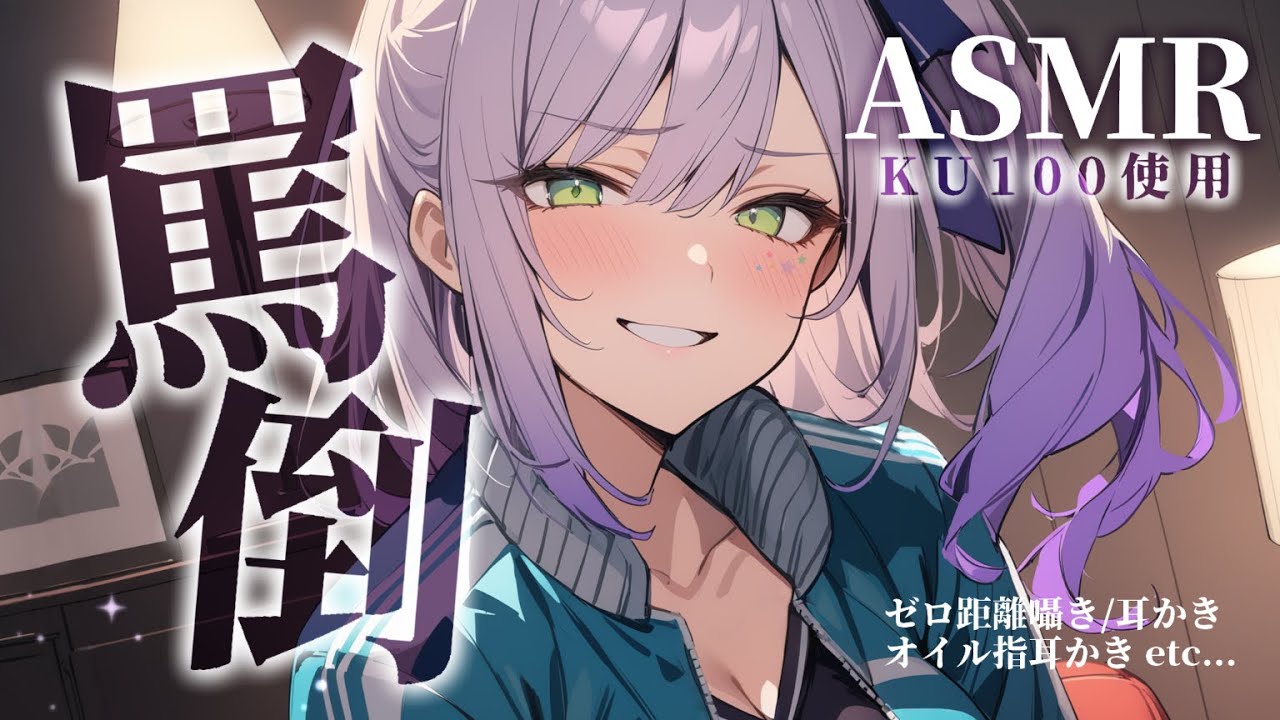 【ASMR/KU100】ダウナーギャルが囁きながら罵倒してくる寝かしつけ♡Whispering for Deep Sleep【沙汰ナキア/睡眠導入】
