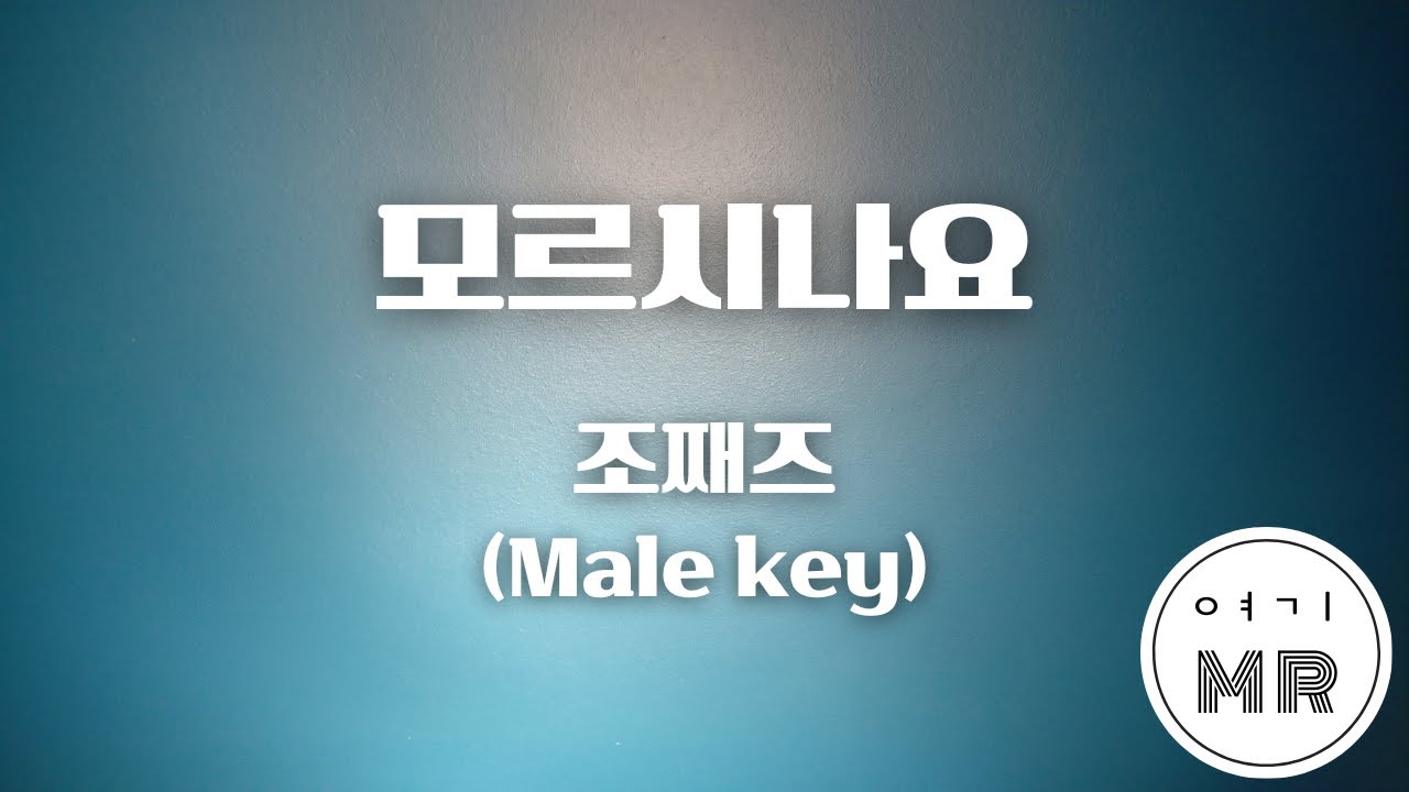 모르시나요 - 조째즈 (Prod 로코베리) (남자키Eb/-2) 여기MR / Karaoke / Music / 노래방