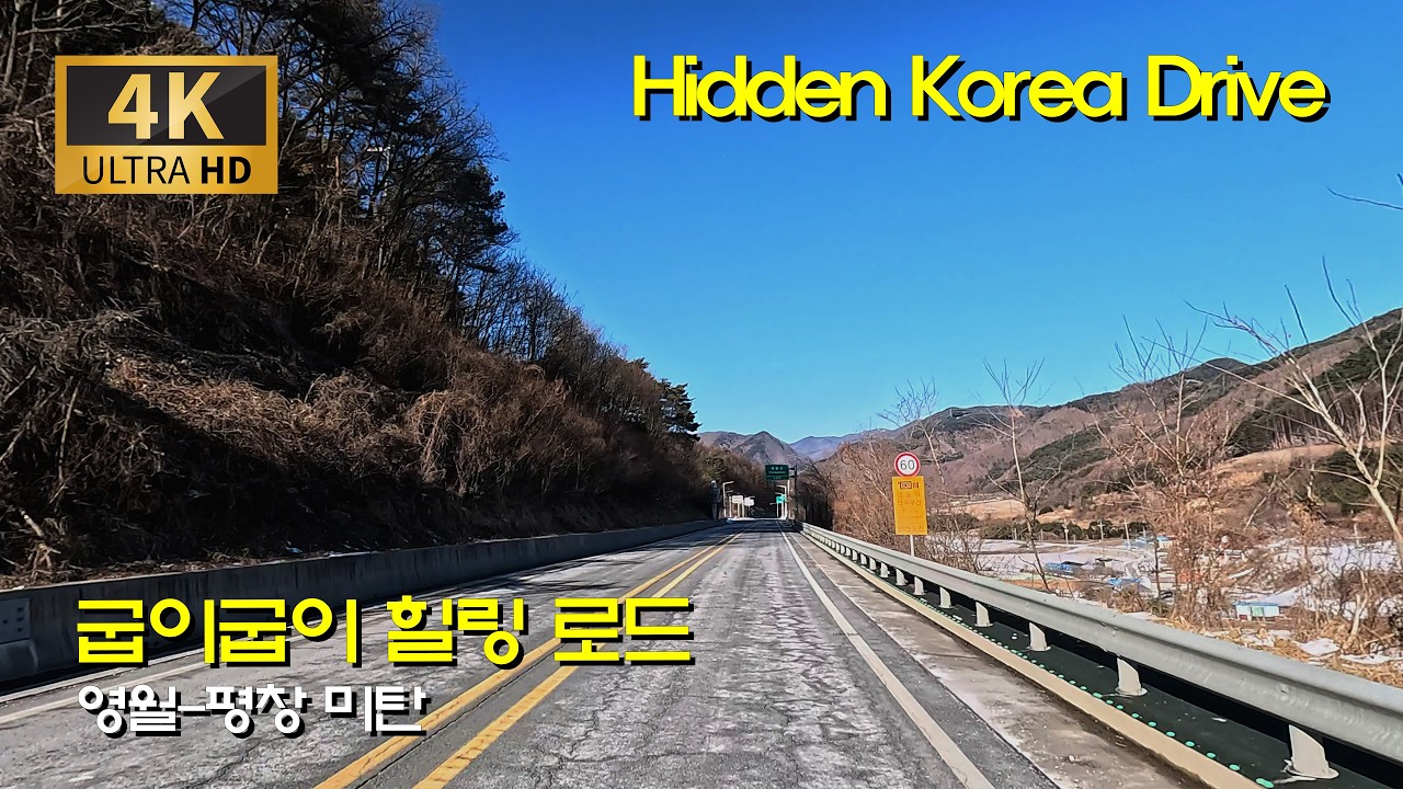 [4K 한국] 나만 알고 싶은 드라이브 코스: 영월의 굽이길과 여울 아름다운 미탄 가는 길