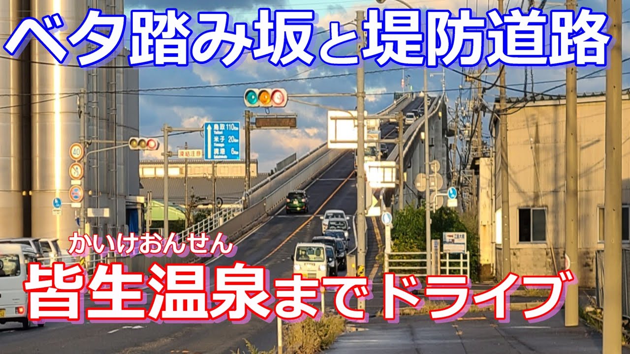 ベタ踏み坂と堤防道路・島根県松江市から鳥取県境港市をドライブして米子市の皆生温泉に行ってきた