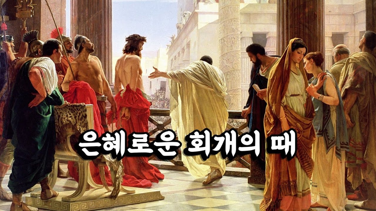가톨릭 성가 | 124. 은혜로운 회개의 때