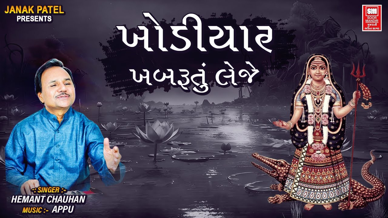 Khodiyar Madi KhabaryuTu Leje | ખોડીયાર માડી તુ | Khodiyar Maa na Garba | Hemant Chauhan