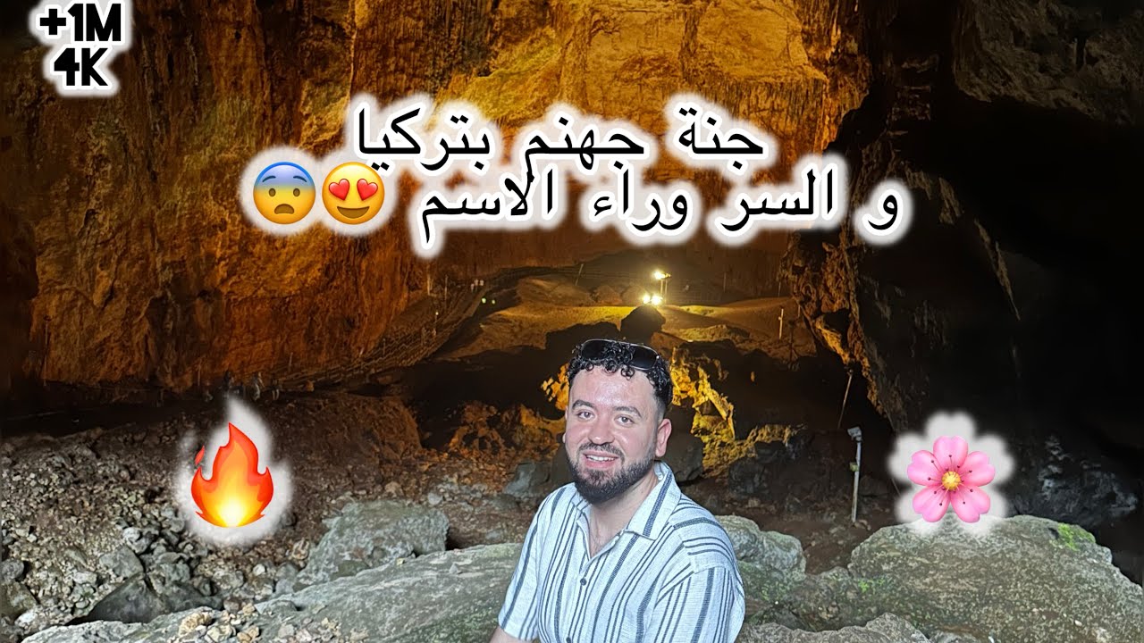 دخلت جنة اسمها “جهنم” بتركيا! 😱🌋 السر ورا الاسم رح يفاجئك 🔥🇹🇷
