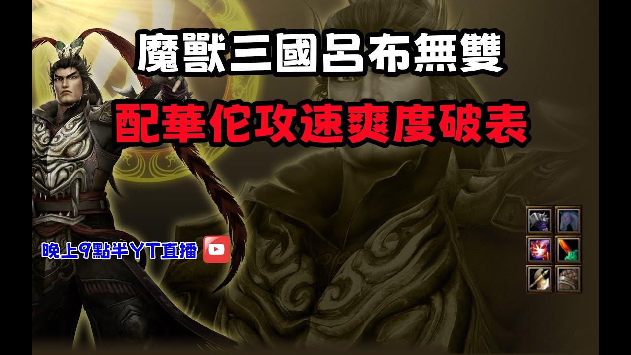 【魔獸爭霸III-三國黃XD】 第一視角Mvp系列-【呂布】魔獸三國呂布無雙，配華佗攻速爽度破表。  GGC VLAN2900 #warcraft #WC3 三國6XD