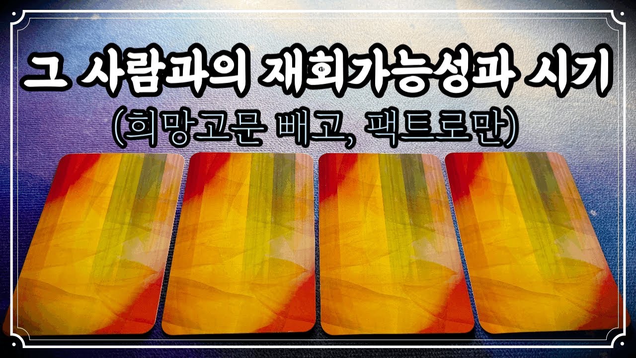 [타로] 다시 만날 수 있을까?🔮 #팩폭리딩