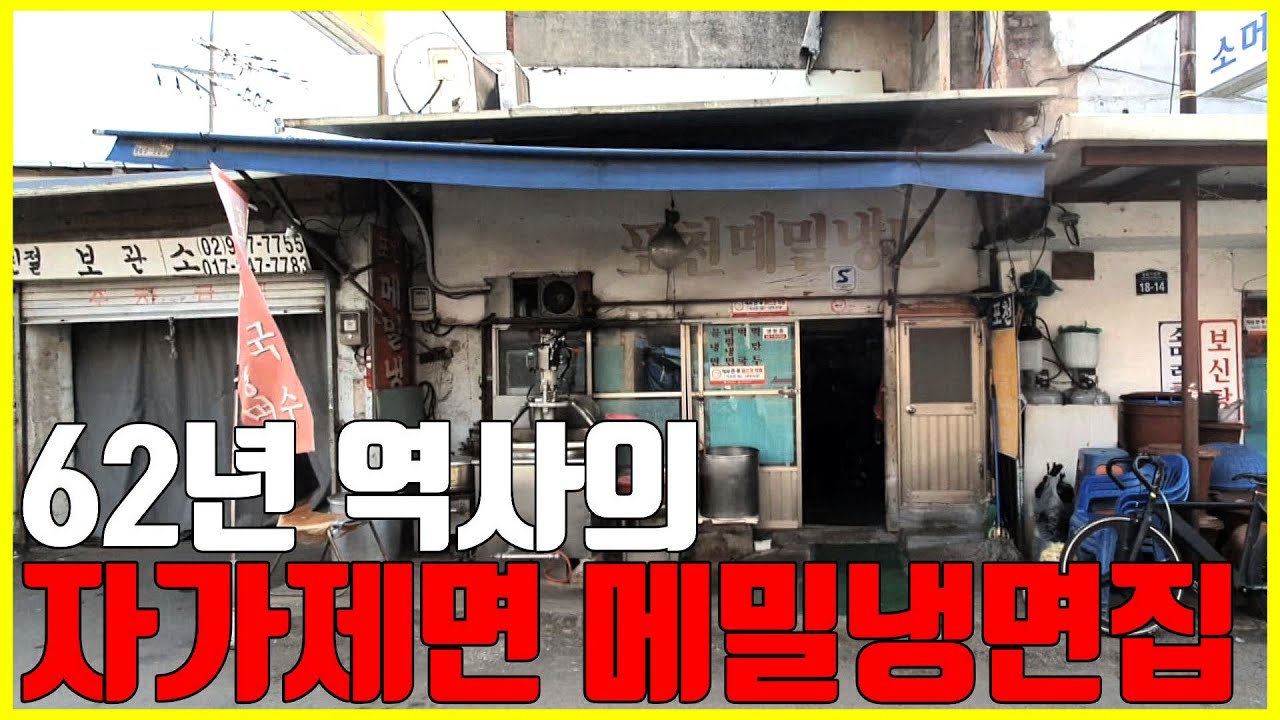 60여 년 이어온 제기동 메밀냉면 노포 맛집! 경동시장가면 수육에 냉면은 무조건 먹어봐야 하는 곳 / Buckwheat noodles [노중훈의 할매와 밥상 40화]