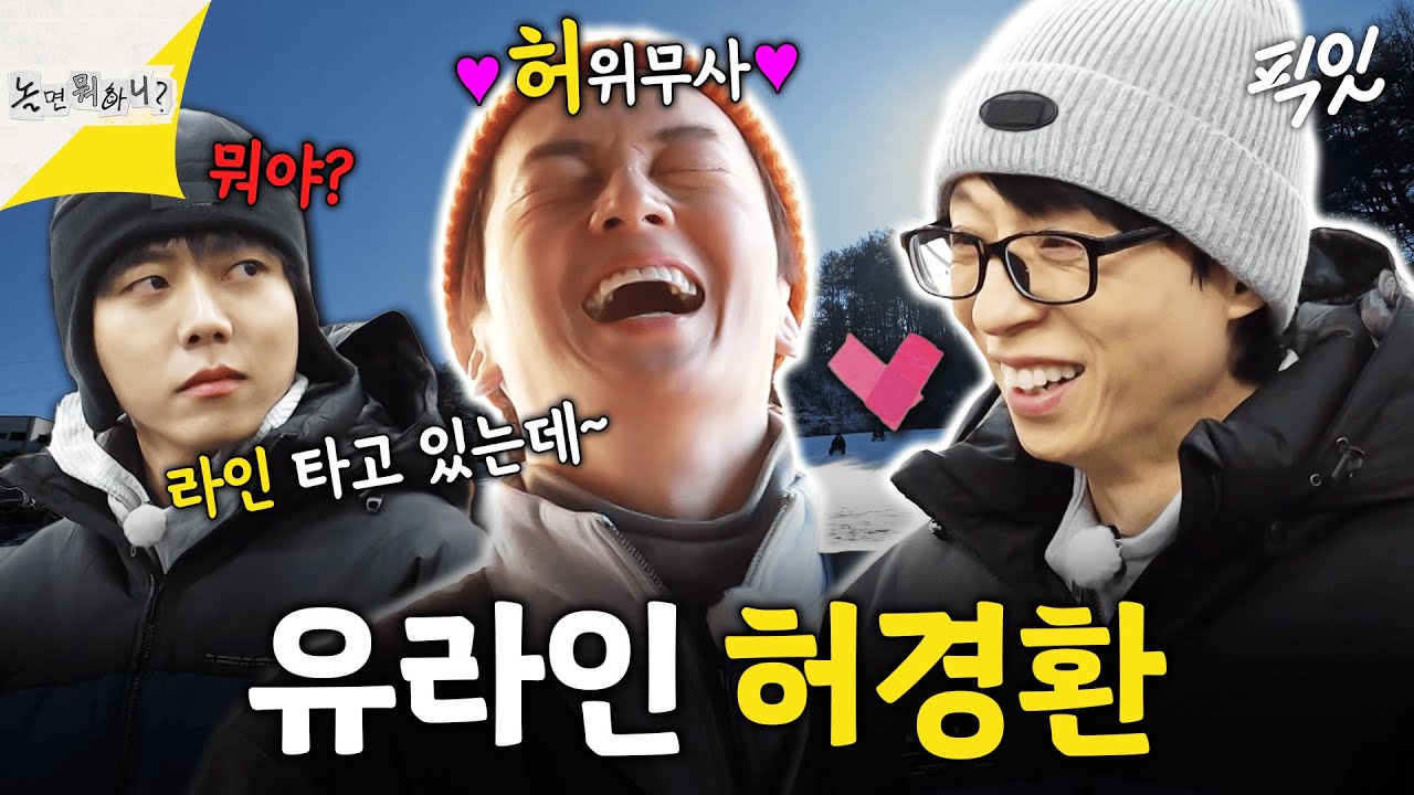 [놀면뭐하니?] 유라인 제대로 탄 허경환 처세술 MBC260131 #허경환 #유재석