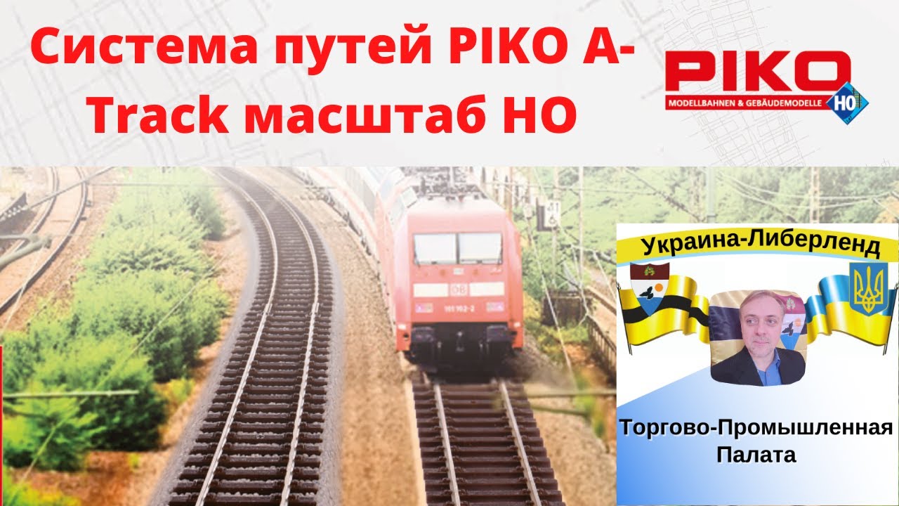 Система путей PIKO A-Track масштаб HO