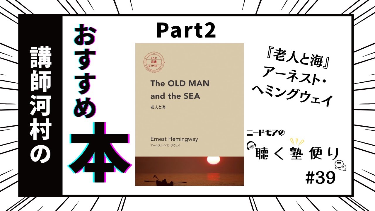 【おすすめ本紹介Part2】『老人と海』アーネスト・ヘミングウェイ #39