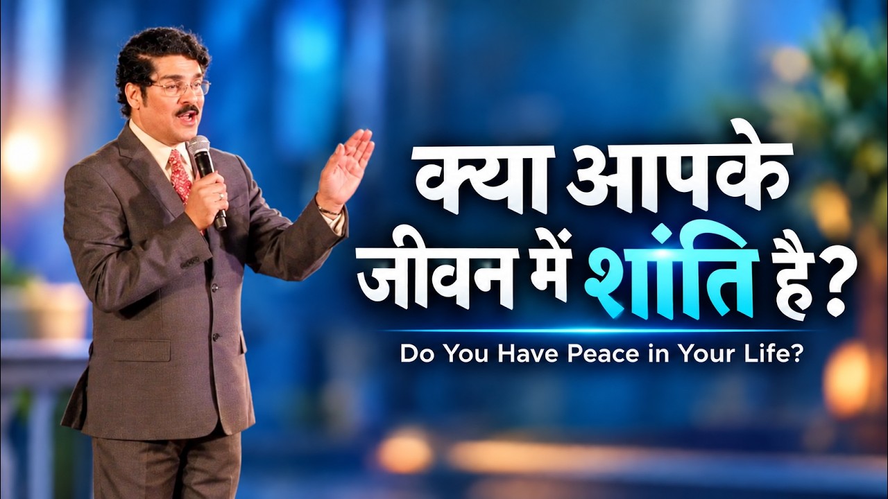 क्या आपके जीवन में शांति है? | Do you have Peace in Your Life? | Hindi Christian Message