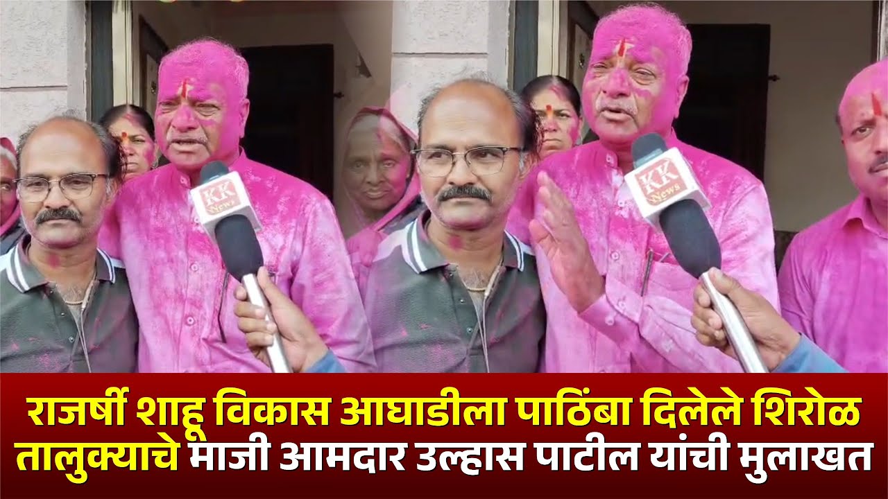 राजर्षी शाहू विकास आघाडीला पाठिंबा दिलेले शिरोळ तालुक्याचे माजी आमदार उल्हास पाटील यांची मुलाखत