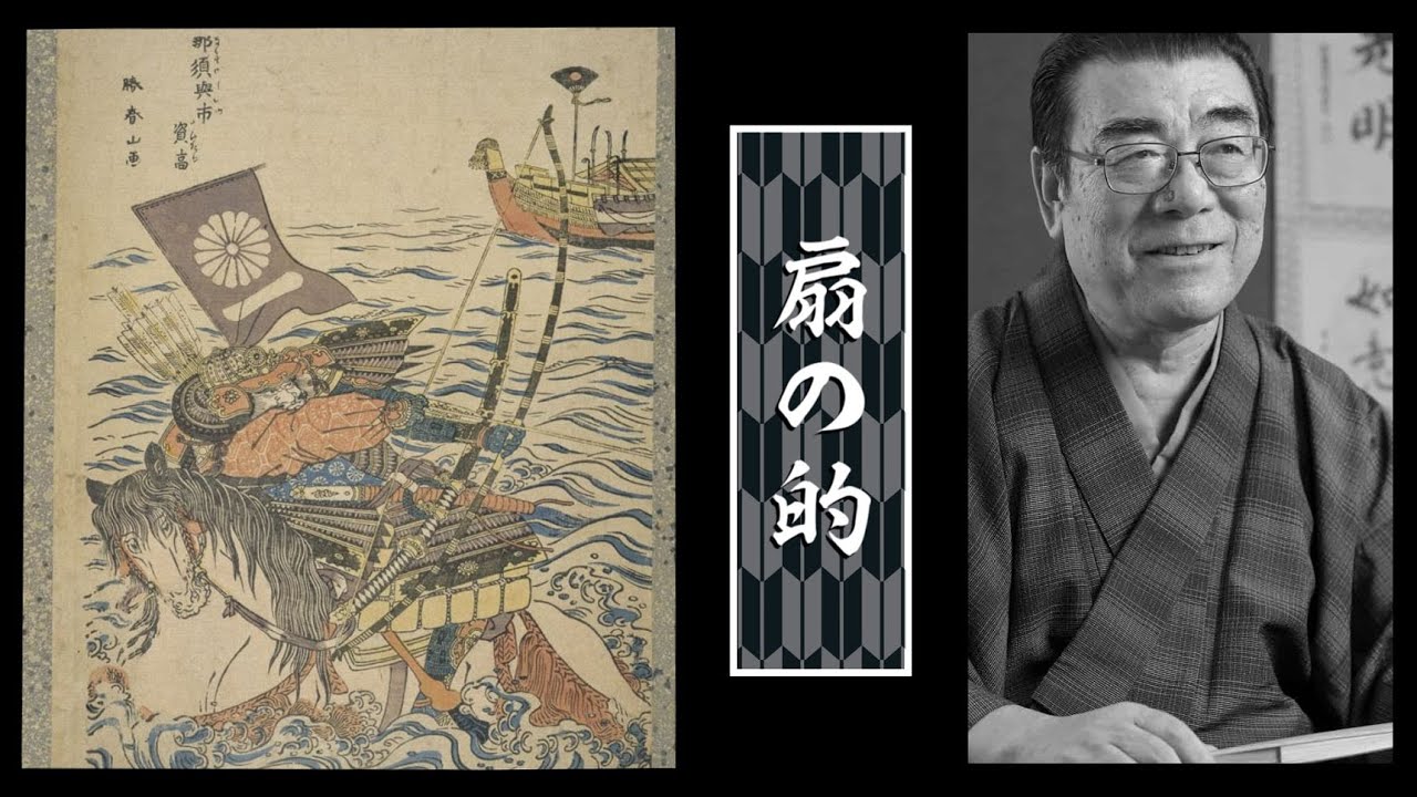 神田松鯉「源平盛衰記 扇の的」